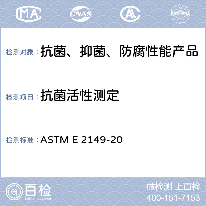 抗菌活性测定 《在动态接触条件下抗菌剂抗菌活性测定的标准试验方法》 ASTM E 2149-20