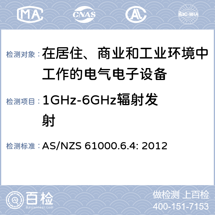 1GHz-6GHz辐射发射 电磁兼容 通用标准工业环境中的发射 AS/NZS 61000.6.4: 2012 7