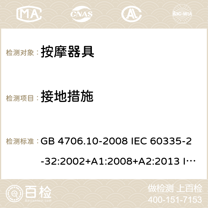 接地措施 家用和类似用途电器的安全 按摩器具的特殊要求 GB 4706.10-2008 IEC 60335-2-32:2002+A1:2008+A2:2013 IEC 60335-2-32:2019 EN 60335-2-32:2003+A1:2008+A2:2015 BS EN 60335-2-32:2003+A1:2008+A2:2015 27