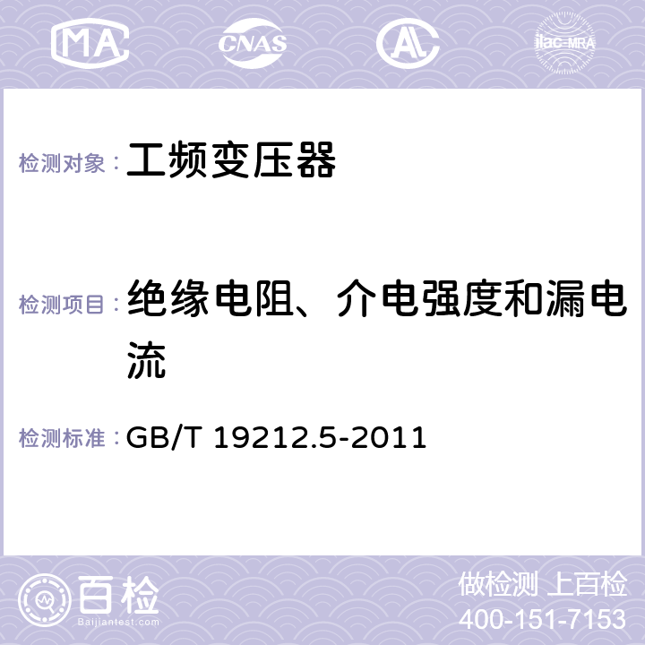 绝缘电阻、介电强度和漏电流 电源电压为1100V及以下的变压器、电抗器、电源装置和类似产品的安全 第5部分：隔离变压器和内装隔离变压器的电源装置的特殊要求和试验 GB/T 19212.5-2011 18