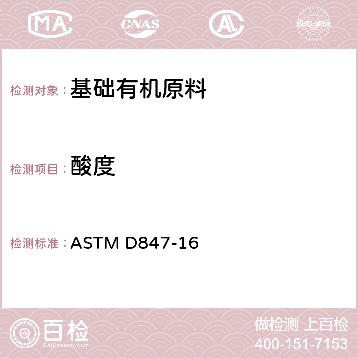 酸度 苯,甲苯,二甲苯和石脑油以及相似工业芳烃中酸度测定的标准试验方法 ASTM D847-16