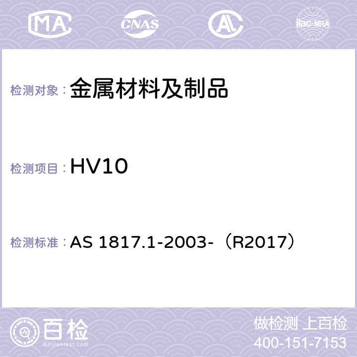 HV10 金属材料维氏硬度试验方法 AS 1817.1-2003-（R2017）