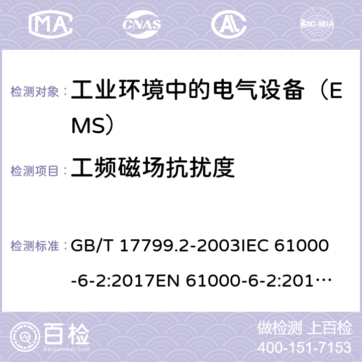 工频磁场抗扰度 电磁兼容 通用标准 工业环境中的抗扰度试验 GB/T 17799.2-2003
IEC 61000-6-2:2017
EN 61000-6-2:2017
BS EN IEC 61000-6-2:2019 8