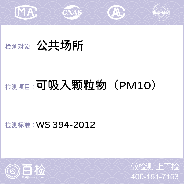 可吸入颗粒物（PM10） 公共场所集中空调通风系统卫生评价规范集中空调送风中可吸入颗粒（PM10）检测方法（附录C） WS 394-2012