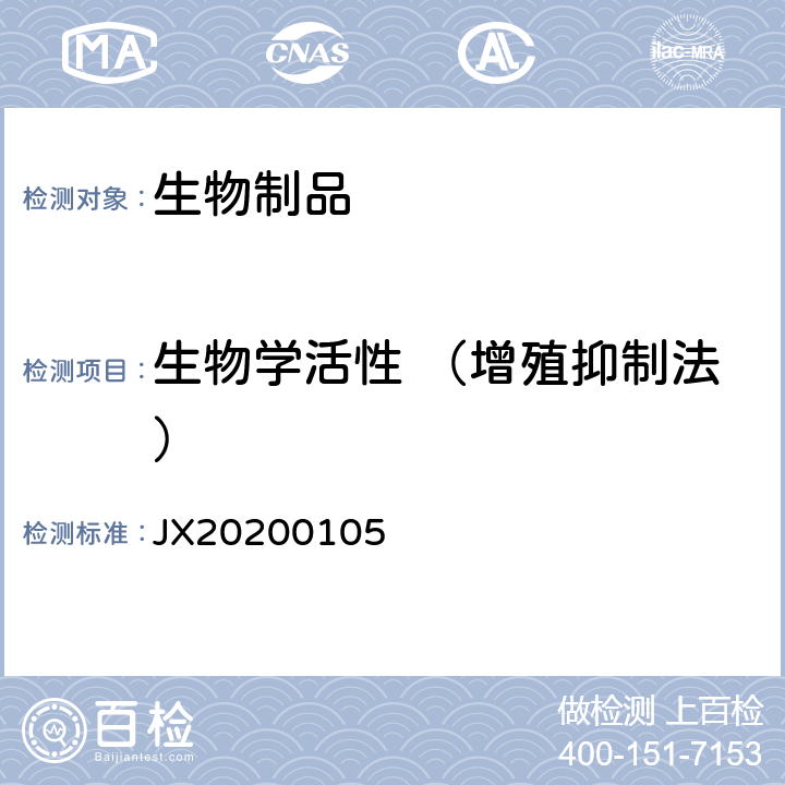 生物学活性 （增殖抑制法） JX20200105 进口药品注册标准