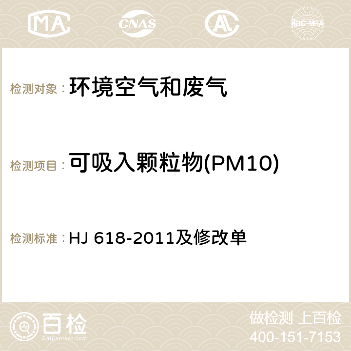 可吸入颗粒物(PM10) 环境空气 PM10和PM2.5的测定 重量法 HJ 618-2011及修改单