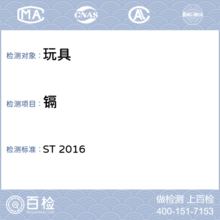 镉 日本玩具安全标准（第三部分 化学性质） ST 2016 2.6