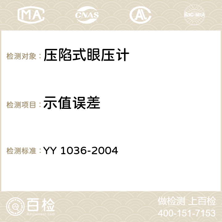示值误差 YY/T 1036-2004 【强改推】压陷式眼压计