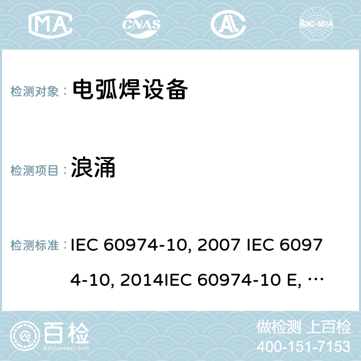 浪涌 弧焊设备 第10部分：电磁兼容性(EMC)要求IEC 60974-10:2007 IEC 60974-10:2014IEC 60974-10 Edition 3.1-2015 IEC 60974-10-2020 EN 60974-10:2007EN 60974-10-2015 GB/T 15579.10-2008 GB/T 15579.10-2020 7