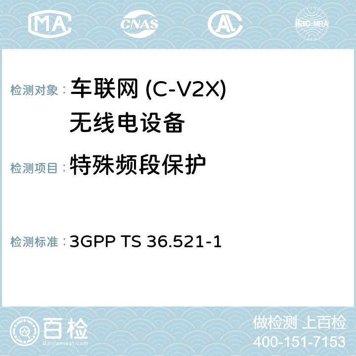 特殊频段保护 《第三代合作伙伴计划；技术规范组无线电接入网；演进的通用陆地无线电接入（E-UTRA）；用户设备（UE）一致性规范；无线电发射和接收，第1部分：一致性测试》 3GPP TS 36.521-1 6.6.3G.1-6.6.3G.3