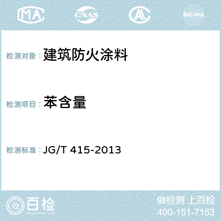 苯含量 建筑防火涂料有害物质限量及检测方法 JG/T 415-2013 附录B