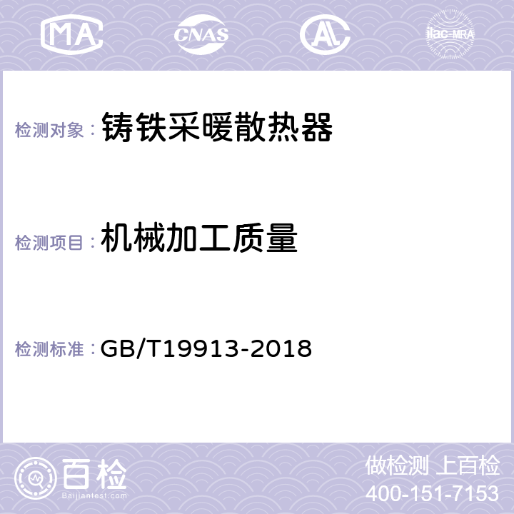 機械加工質量 鑄鐵采暖散熱器 GB/T19913-2018 6.5