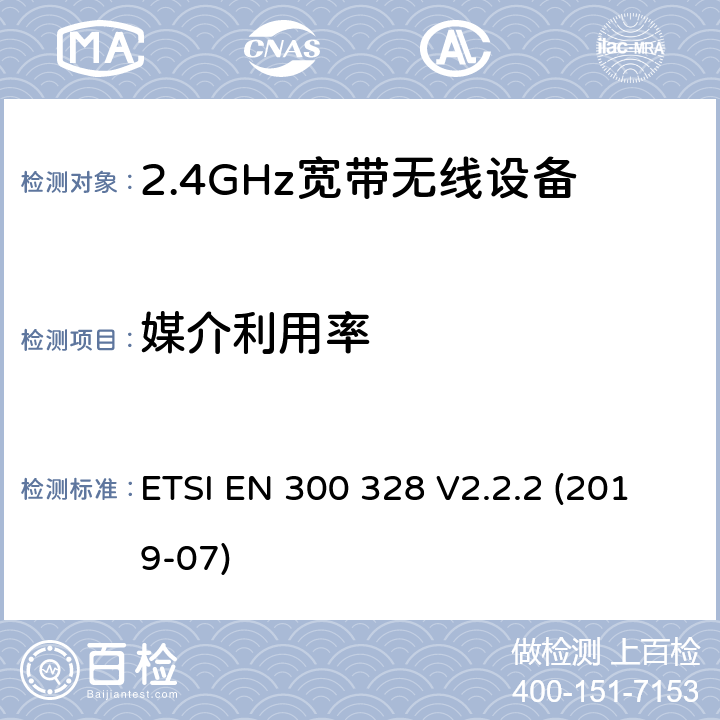 媒介利用率 电磁兼容及频谱限值:2.4GHz ISM频段及采用宽带数据调制技术的宽带数据传输设备的技术要求和测试方法 ETSI EN 300 328 V2.2.2 (2019-07) 4.3.1.34.3.2.5