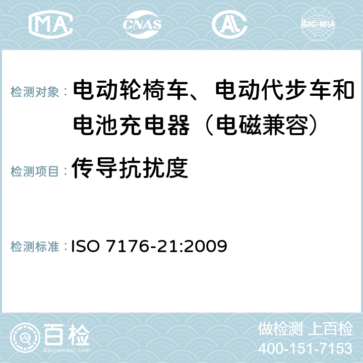 传导抗扰度 电动轮椅车、电动代步车和电池充电器的电磁兼容性要求和测试方法 ISO 7176-21:2009 10.5