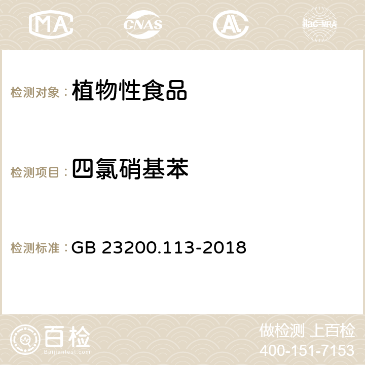 四氯硝基苯 食品安全国家标准 植物源性食品中 208种农药及其代谢物残留量的测定-气相色谱-质谱联用法 GB 23200.113-2018