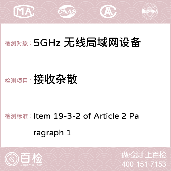 接收杂散 5G低功率数字通讯系统（1）（5.6G频段） Item 19-3-2 of Article 2 Paragraph 1