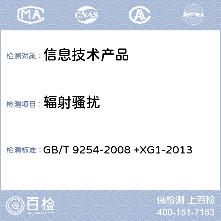 辐射骚扰 信息技术设备的无线电骚扰限值和测量方法 GB/T 9254-2008 +XG1-2013 6