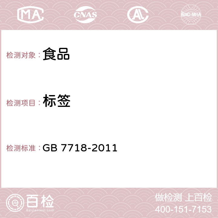 标签 预包装食品标签通则 GB 7718-2011