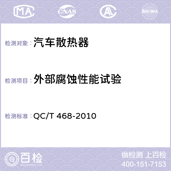 外部腐蚀性能试验 汽车散热器 QC/T 468-2010 4.15