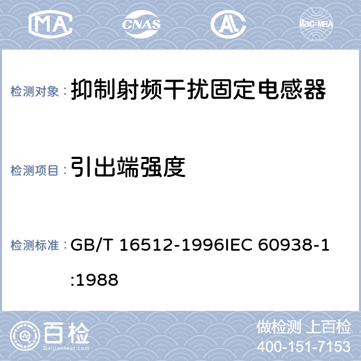 引出端强度 抑制射频干扰固定电感器 第1部分:总规范 GB/T 16512-1996
IEC 60938-1:1988 4.9