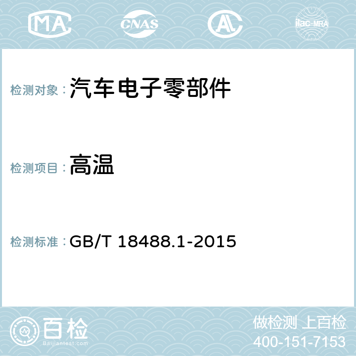 高温 电动汽车用驱动电机系统 第1部分 技术条件 GB/T 18488.1-2015 5.6.2