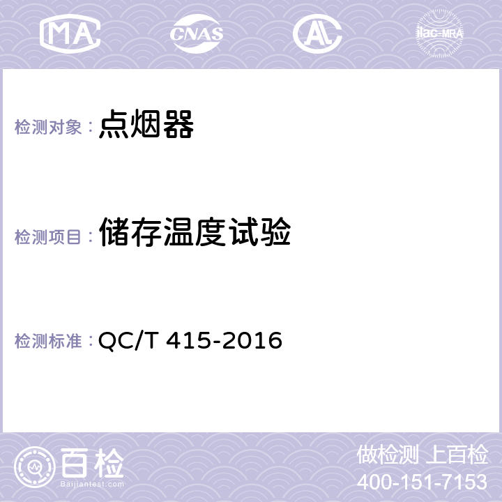 储存温度试验 汽车用点烟器及点烟器座式电源插座 QC/T 415-2016 4.10.1