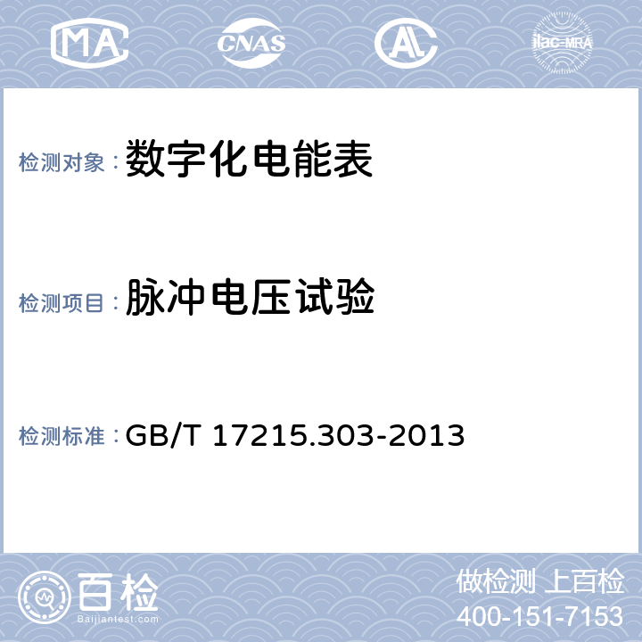 脉冲电压试验 《交流电测量设备 特殊要求 第3部分：数字化电能表》 GB/T 17215.303-2013 5.4.4