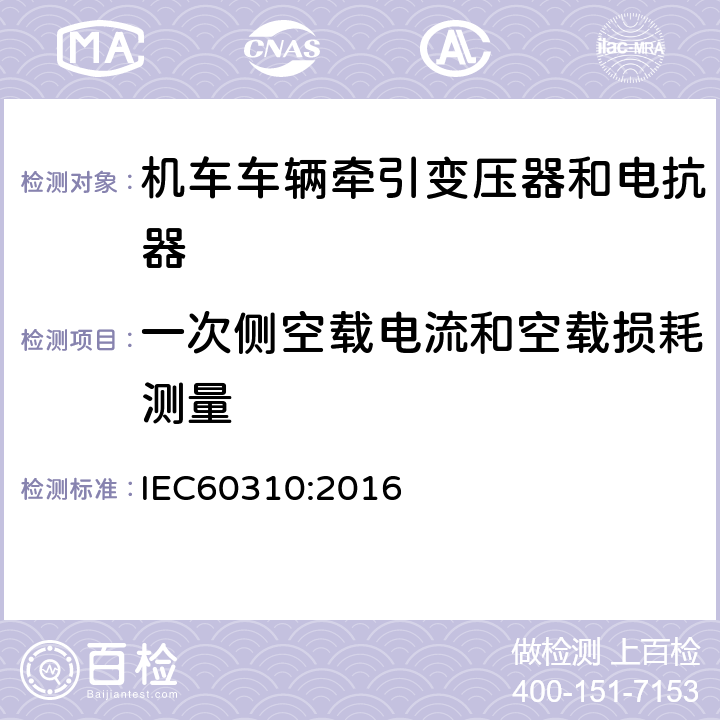 一次侧空载电流和空载损耗测量 IEC 60310-2016 轨道交通.铁路车辆牵引变压器和电抗器