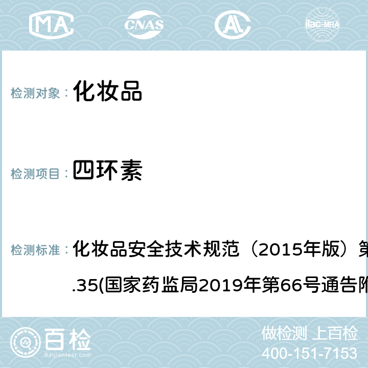 四环素 化妆品中抗感染类药物的检测方法 化妆品安全技术规范（2015年版）第四章理化检验方法2.35(国家药监局2019年第66号通告附件2)