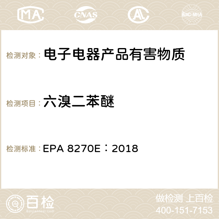 六溴二苯醚 气相色谱质谱法测定半挥发性有机物 EPA 8270E：2018