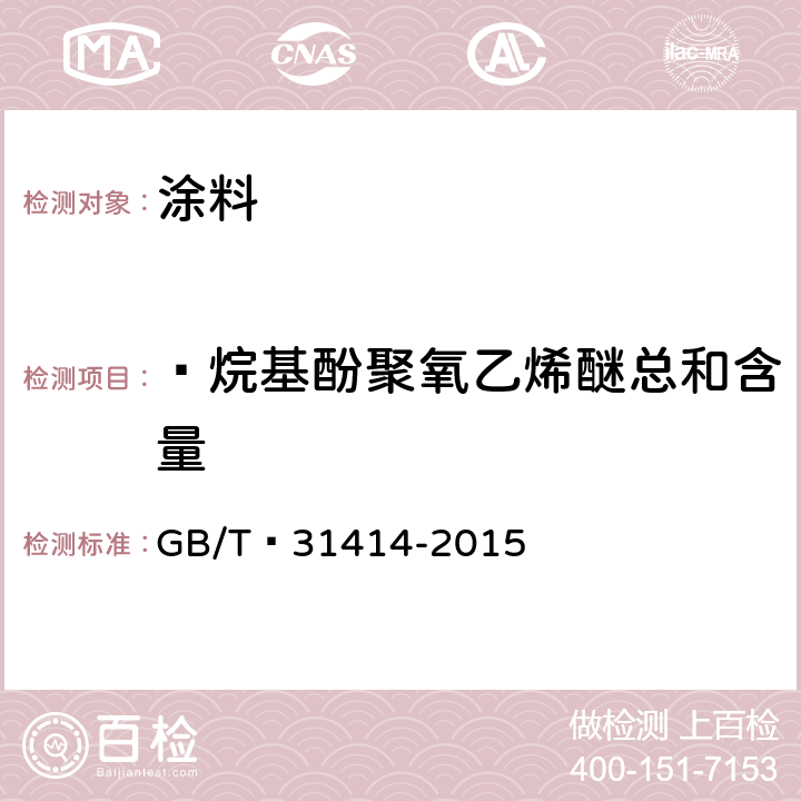  烷基酚聚氧乙烯醚总和含量 水性涂料 表面活性剂的测定 烷基酚聚氧乙烯醚 GB/T 31414-2015