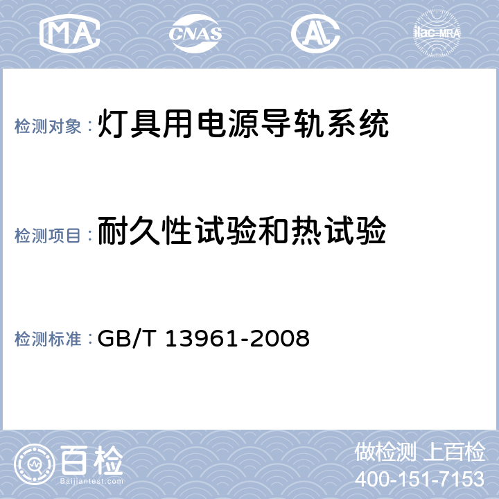 耐久性试验和热试验 灯具用电源导轨系统 GB/T 13961-2008 12