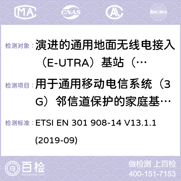 用于通用移动电信系统（3G）邻信道保护的家庭基站输出功率 国际移动电信网络；无线频谱接入谐调标准；第十四部分：演进的通用地面无线电接入（E-UTRA)基站（BS) ETSI EN 301 908-14 V13.1.1 (2019-09) 4.2.11