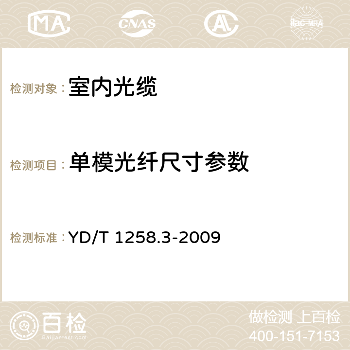 单模光纤尺寸参数 室内光缆系列 第3部分： 房屋布线用单芯和双芯光缆 YD/T 1258.3-2009