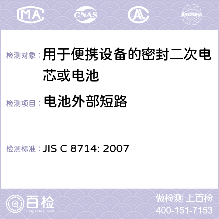 电池外部短路 用于便携设备的密封二次电芯或电池安全要求 JIS C 8714: 2007 5.7