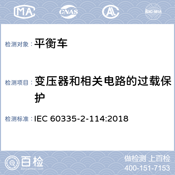 变压器和相关电路的过载保护 家用和类似用途电器的安全 电池供电自平衡运输设备的特殊要求 
IEC 60335-2-114:2018 17