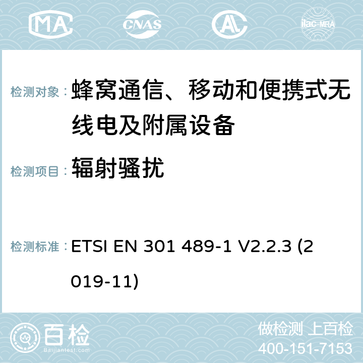 辐射骚扰 无线电设备和服务的电磁兼容性(EMC)标准;第52部分:蜂窝通信、移动和便携式无线电及附属设备的特殊条件;涵盖2014/53/EU指令第3.1(b)条基本要求的统一标准 ETSI EN 301 489-1 V2.2.3 (2019-11) 7.2