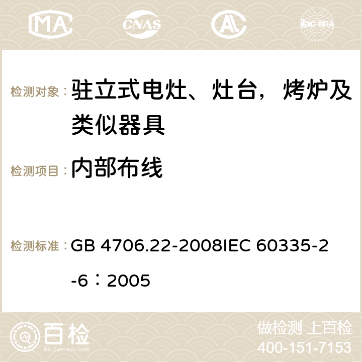 内部布线 家用和类似用途电器的安全 驻立式电灶、灶台、烤箱及类似用途器具的特殊要求 GB 4706.22-2008
IEC 60335-2-6：2005 23