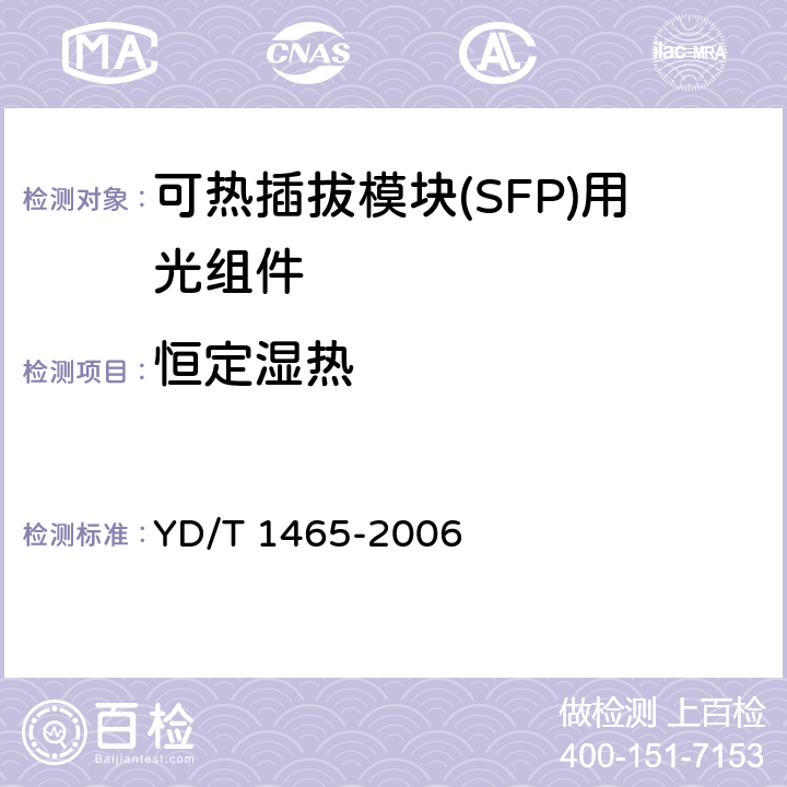 恒定湿热 10Gb/s小型化可插拔光收发合一模块技术条件 YD/T 1465-2006