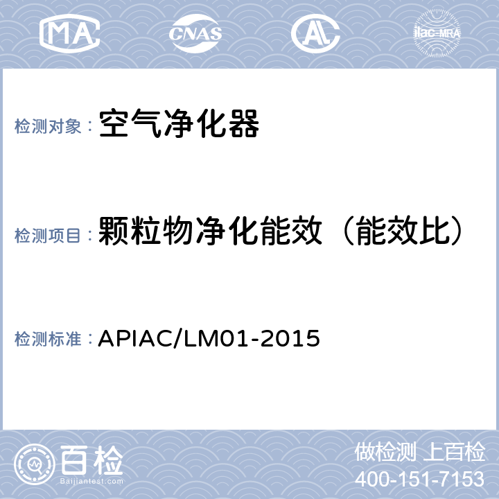 颗粒物净化能效（能效比） APIAC/LM01-2015 室内空气净化器净化性能评价要求  附录C