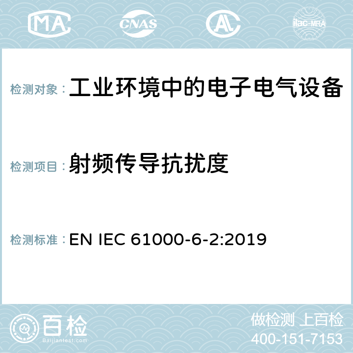 射频传导抗扰度 电磁兼容 通用标准-工业环境中的抗扰度 EN IEC 61000-6-2:2019 8