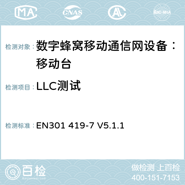 LLC测试 全球移动通信系统(GSM);铁路频段(R-GSM); 移动台附属要求 (GSM 13.67) EN301 419-7 V5.1.1 EN301 419-7 V5.1.1