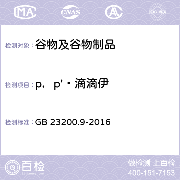 p，p'‑滴滴伊 食品安全国家标准 粮谷中475种农药及相关化学品残留量的测定气相色谱-质谱法 GB 23200.9-2016