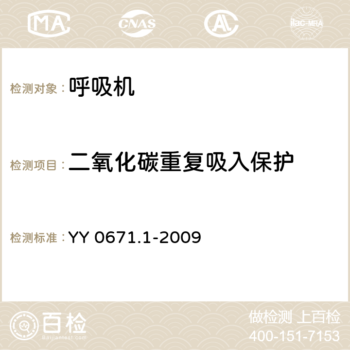 二氧化碳重复吸入保护 睡眠呼吸暂停治疗 第1部分：睡眠呼吸暂停治疗设备 YY 0671.1-2009 51.104