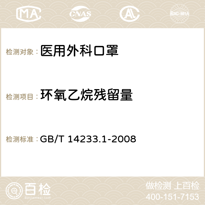 环氧乙烷残留量 医用输液、输血、注射器具检验方法 第1部分 化学分析方法 GB/T 14233.1-2008 4.10