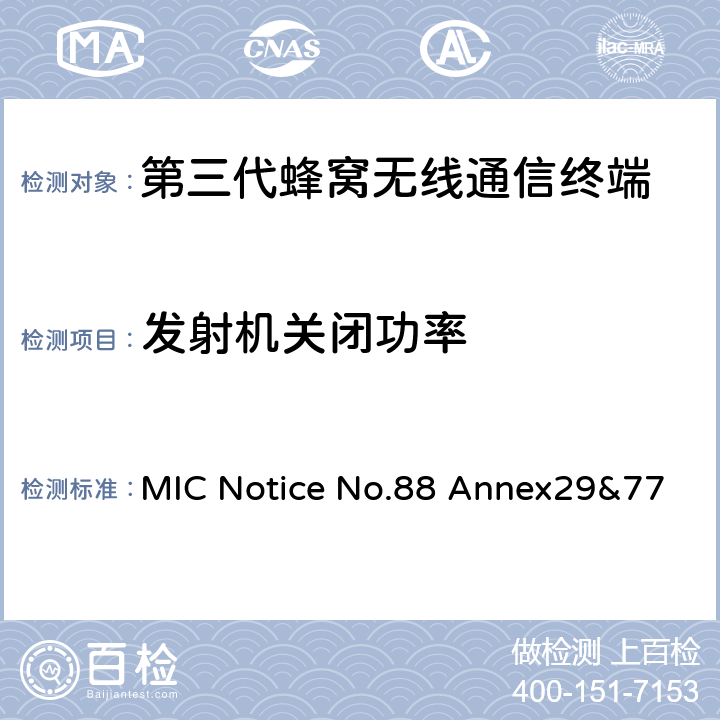 发射机关闭功率 MIC Notice No.88 Annex29&77 WCDMA/HSDPA工作方式陆地移动台特性测试方法  5.5.1