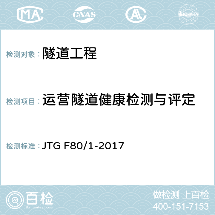 运营隧道健康检测与评定 JTG F80/1-2017 公路工程质量检验评定标准 第一册 土建工程（附条文说明）