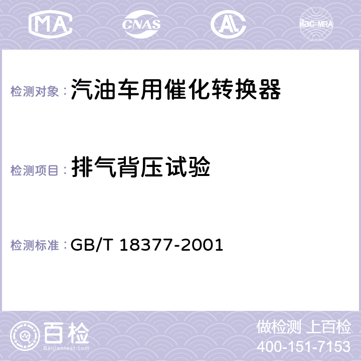 排气背压试验 GB/T 18377-2001 汽油车用催化转化器的技术要求和试验方法