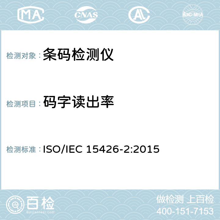 码字读出率 信息技术-自动识别与数据采集技术-条码检测仪一致性规范 第2部分：二维条码 ISO/IEC 15426-2:2015 8.2