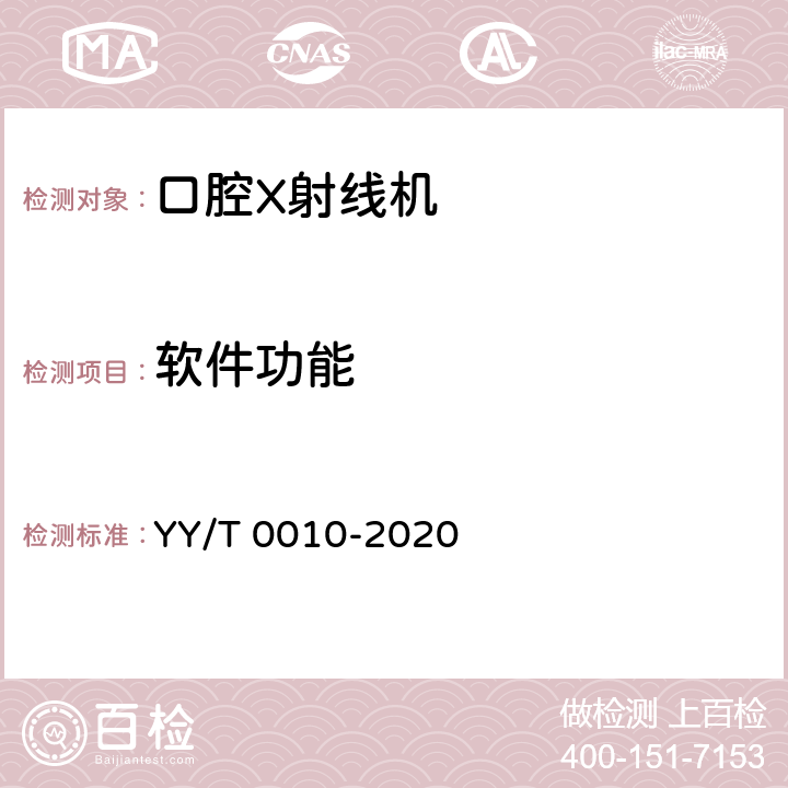 软件功能 口内成像牙科X射线机专用技术条件 YY/T 0010-2020 6.6